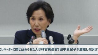 エレベーターに閉じ込められた人は林官房長官！田中真紀子が激推しする訳は？